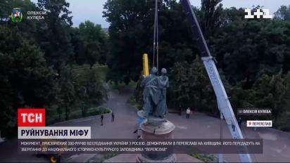 У Переяславі знесли пам'ятник возз'єднанню України з Росією