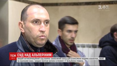 288 миллионов гривен залога требуют следователи НАБУ в качестве меры пресечения для Альперина