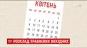 Кабинет Министров определился, когда украинцы будут отдыхать в апреле и мае