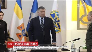 За усунення з посади Арсена Авакова проголосував лише 31 депутат
