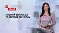 Новости Украины и мира онлайн | Выпуск ТСН. 16:45 за 26 марта 2021 года (полная версия)