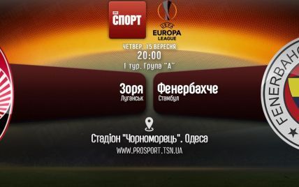 Заря - Фенербахче - 1:1. Онлайн-трансляция матча Лиги Европы