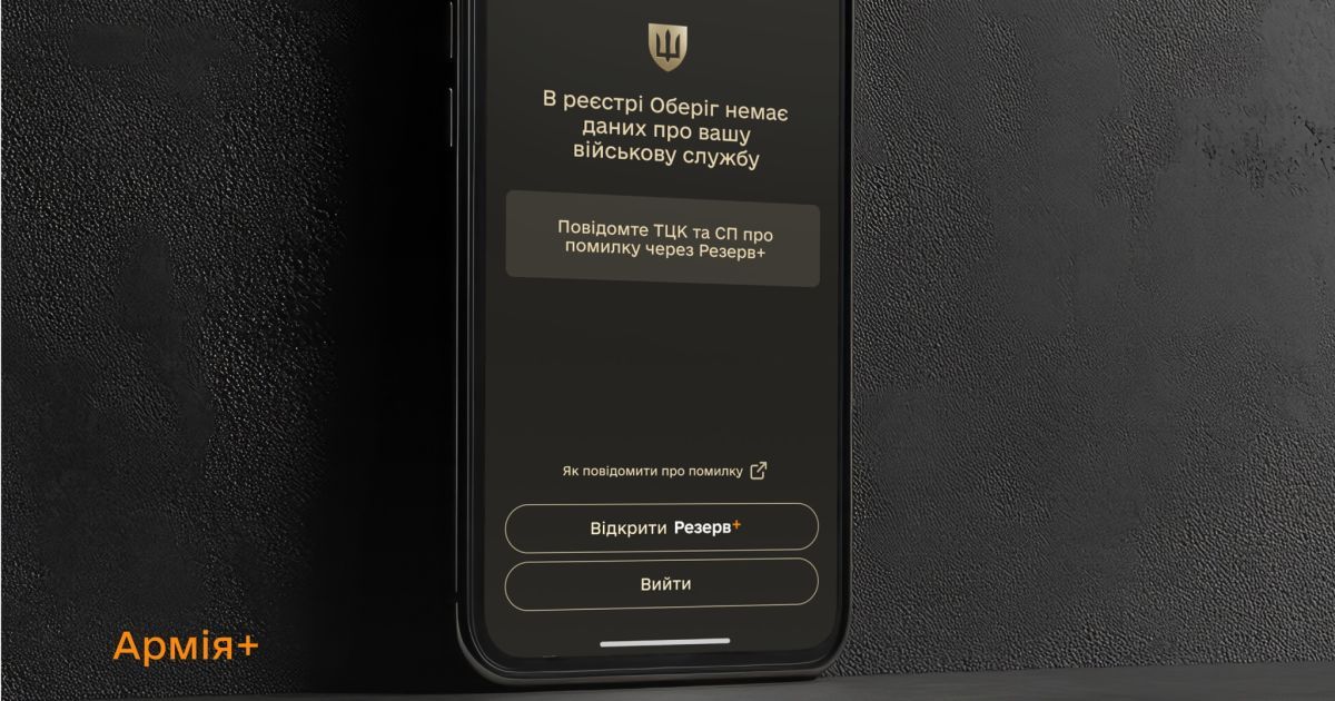 У Міноборони пояснили, що робити, коли не вдається авторизуватись у застосунку "Армія+"