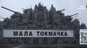 Мала Токмачка