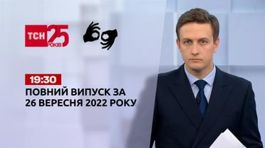 Новини України та світу | Випуск ТСН 19:30 за 26 вересня 2022 року (жестовою мовою)