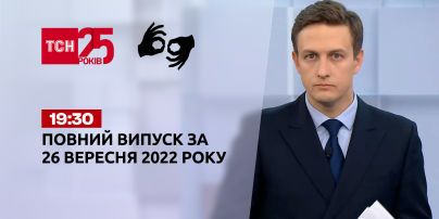 Новости Украины и мира | Выпуск ТСН 19:30 за 26 сентября 2022 года (на жестовом языке)