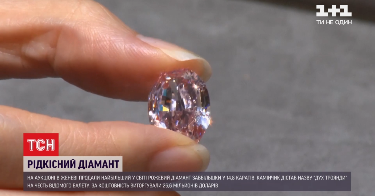 Найбільший у світі рожевий діамант продали за 26 мільйонів доларів на аукціоні в Швейцарії