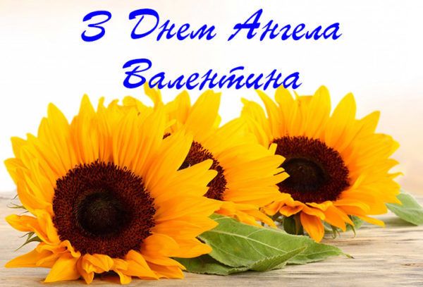 Привітання з Днем ангела Валентини