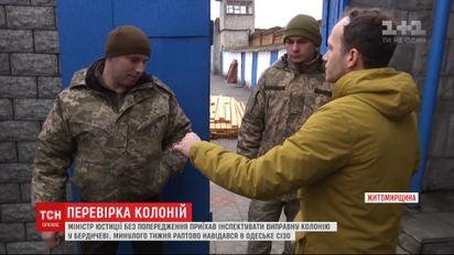 Министр юстиции Денис Малюська посетил колонию в Житомирской области с неожиданной проверкой