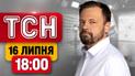 ТСН 18:00 новини 16 липня | Смертельні удари! Заяви Федорова після відставки! Меми українців