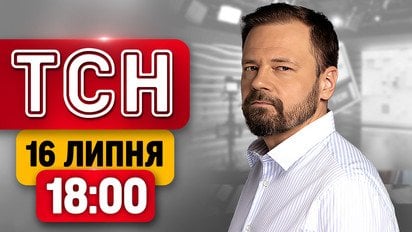 ТСН 18:00 новости 16 июля | Смертельные удары! Заявления Федорова после отставки! Мемы украинцев