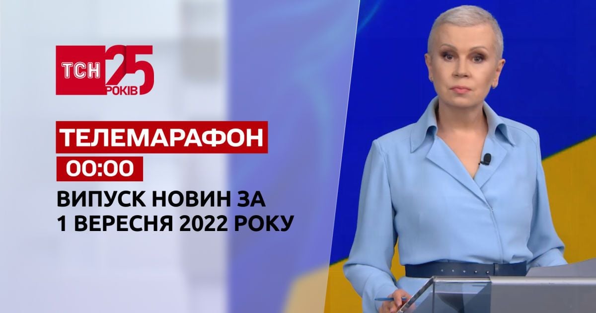 Телемарафон | Спецвипуск ТСН 00:00 за 1 вересня 2022 року