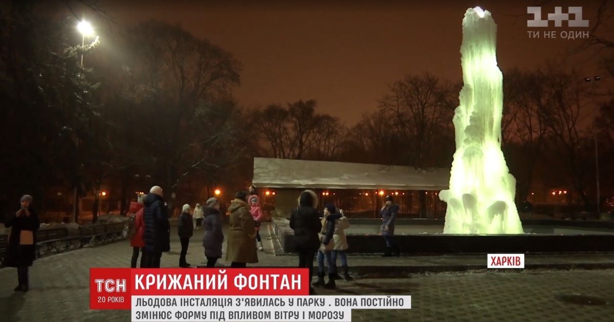 У Харкові з'явився "живий" крижаний фонтан із підсвіткою
