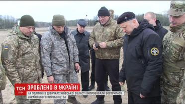 На полігоні під Києвом випробували боєприпаси українського виробництва