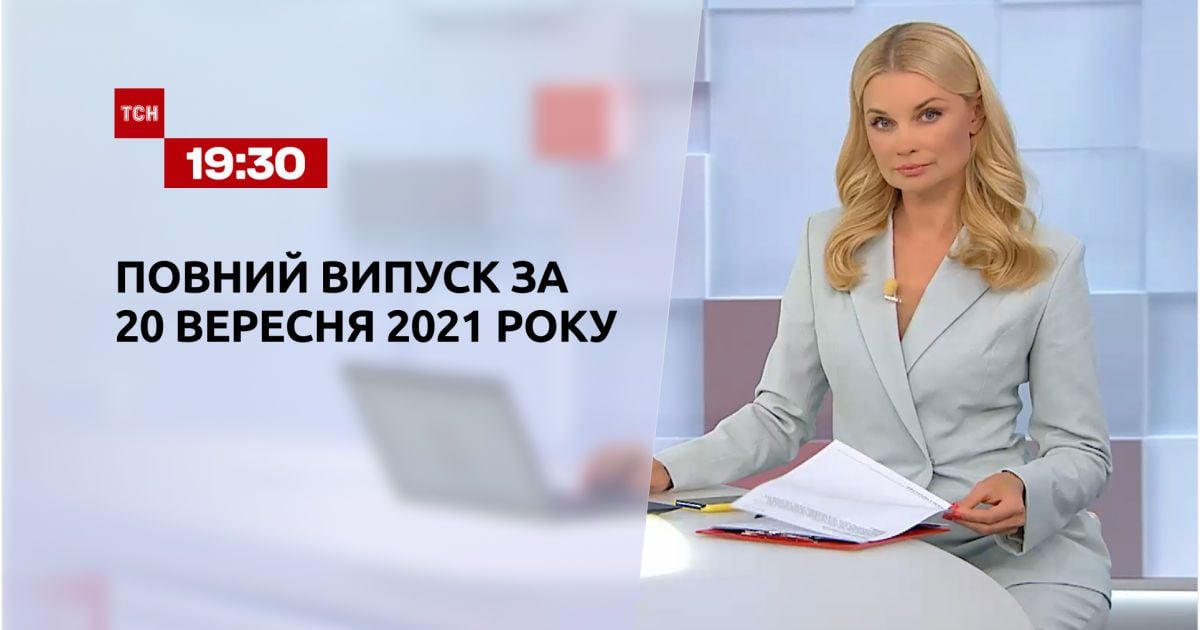 Выпуск ТСН.19:30 за 20 сентября 2021 года