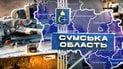 Сумська область.