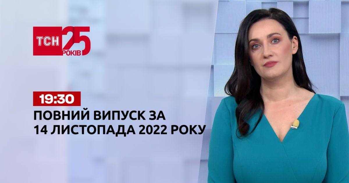Новини ТСН 19:30 за 14 листопада 2022 року | Новини України