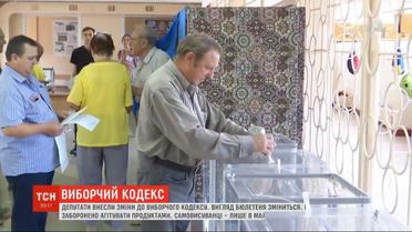 Виборчий кодекс: ВР заборонила підкупи та обмежила можливості балотуватись для самовисуванців