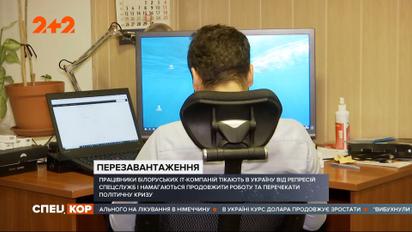 Що відбувається на білоруському ринку IT послуг та чому програмістам немає прихистку в Україні