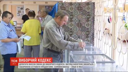 Виборчий кодекс: ВР заборонила підкупи та обмежила можливості балотуватись для самовисуванців