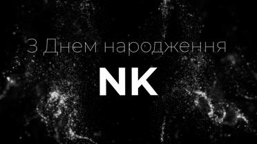 Настю Каменських привітали з днем народження чоловік та друзі