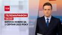 Новини ТСН 06:00 за 2 серпня 2023 року | Новини України