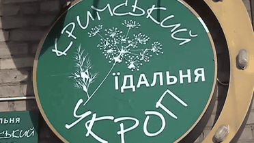 Переселенці з Сімферополя відкрили їдальню «Кримський укроп»