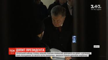 Суд принял решение о принудительном приводе Порошенко на допрос в ГБР