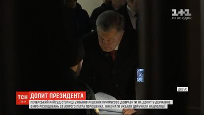 Суд принял решение о принудительном приводе Порошенко на допрос в ГБР