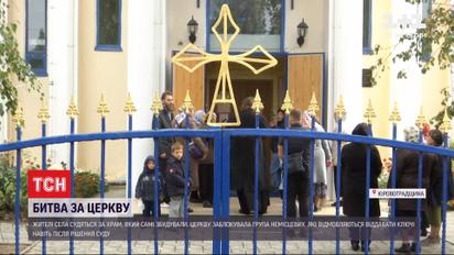 У Кіровоградській області селяни судяться за храм, який самі ж збудували