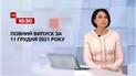 Новини України та світу | Випуск ТСН.19:30 за 11 грудня 2021 року