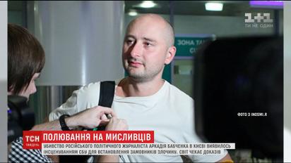 Втрата довіри: країни-союзники чекають пояснень щодо фейкової інформації про "вбивство" Бабченка