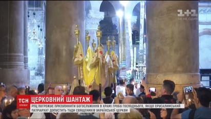 РПЦ шантажирует Иерусалимский патриархат