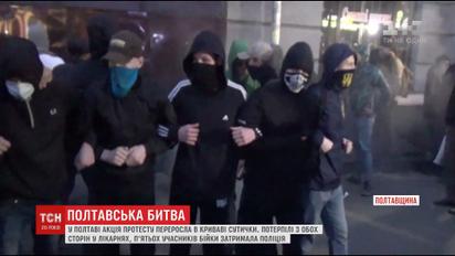 В кровавые столкновения переросла акция протеста в Полтаве, пять участников задержаны