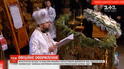 Мін’юст офіційно зареєстрував ПЦУ