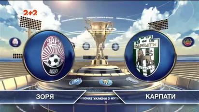 Заря - Карпаты - 0:0. Видео матча