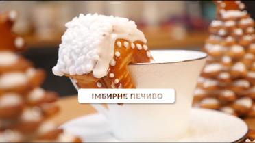 Імбирне печиво - Солодка неділя
