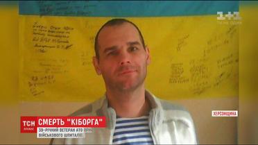 На Херсонщині вкоротив собі віку учасник боїв за Донецький аеропорт