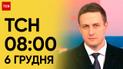 ТСН 08:00 за 6 декабря 2023 года | Полный выпуск новостей