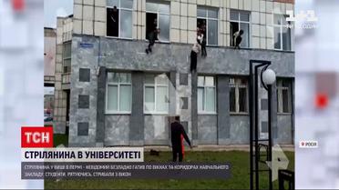 Новости мира: что сейчас известно о стрельбе в российском университете