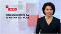 Новости Украины и мира | Выпуск ТСН.19:30 за 30 апреля 2021 года (полная версия)