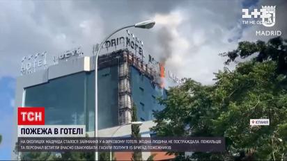 Новини світу: на околицях Мадрида горів 4-зірковий готель