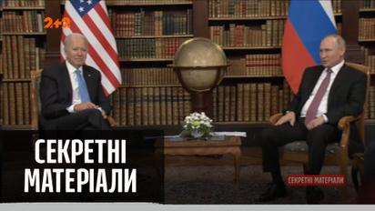 Итоги встречи Джо Байдена и Владимира Путина — "Секретные материалы"