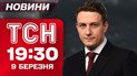 ТСН 19:30 новини 9 березня. У небі загинув Герой України! Екстрені навчання НАТО, Київ без води