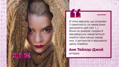 Вона була самотньою та зневіреною: зіркова історія Ані Тейлор-Джой