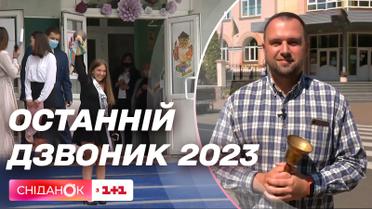 Як проходять останні дзвоники в Україні під час воєнного стану