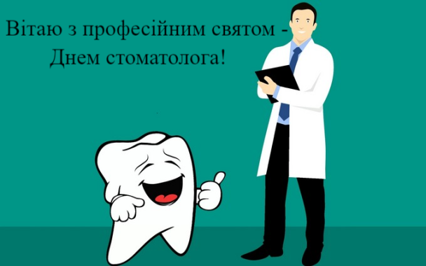 Привітання з Днем стоматолога