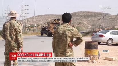 Продолжение войны: Ливия обвиняет так называемых бойцов армии Вагнера в использовании химического оружия