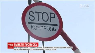 Час роботи пропускних пунктів на лінії розмежування збільшили на півгодини