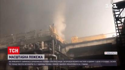Новини України: пожежа на Бурштинській ТЕС – загорілося розлите мастило   